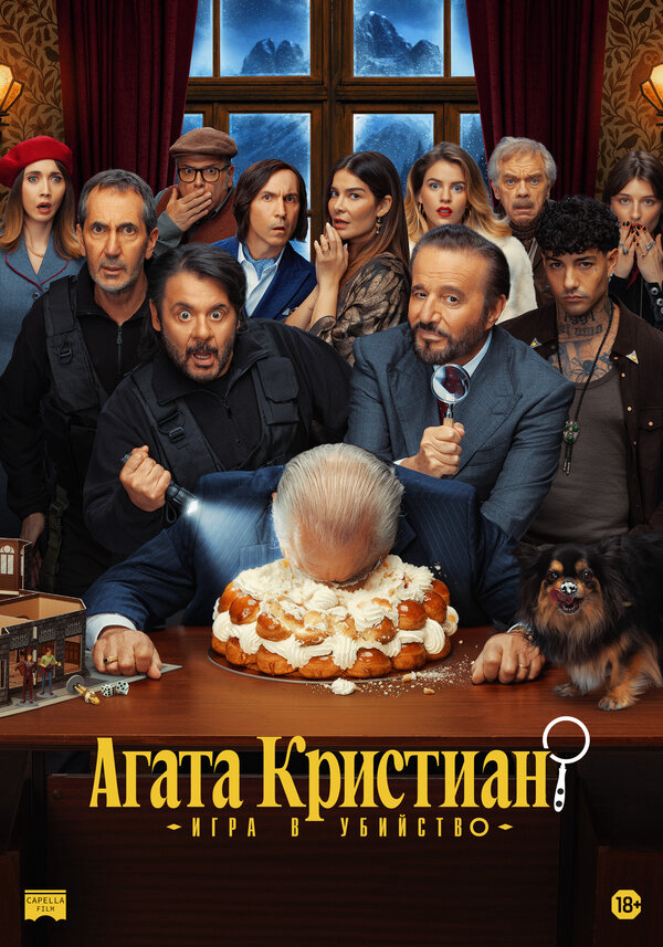 Агата Кристиан: Игра в убийство - постер фильма